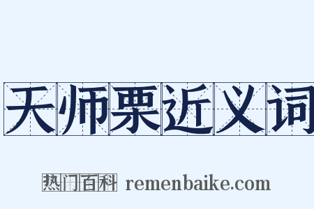 天师栗近义词是什么意思的图片